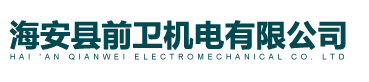 海安县前卫机电有限公司